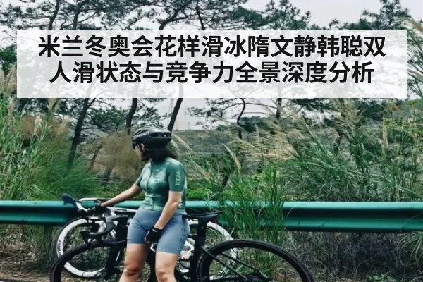 米兰冬奥会花样滑冰隋文静韩聪双人滑状态与竞争力全景深度分析（kaiyun）